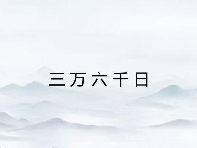 三万六千日