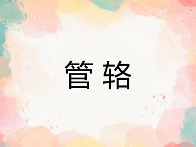 管辂