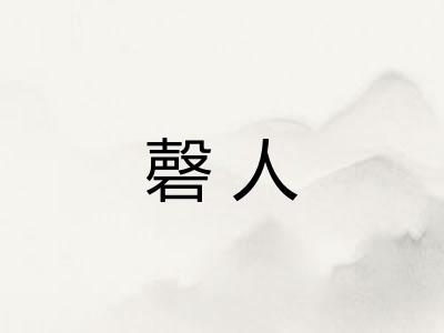 磬人