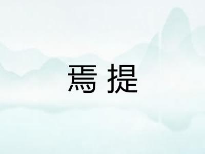 焉提