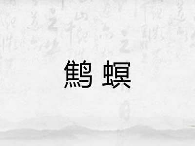 鹪螟