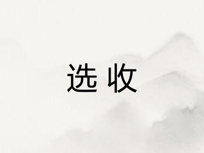 选收
