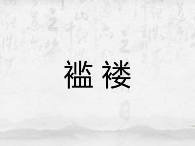 褴褛
