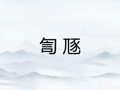 訇豗