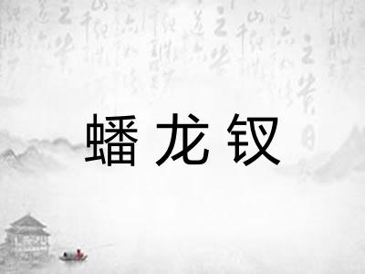 蟠龙钗