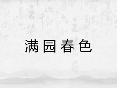 满园春色