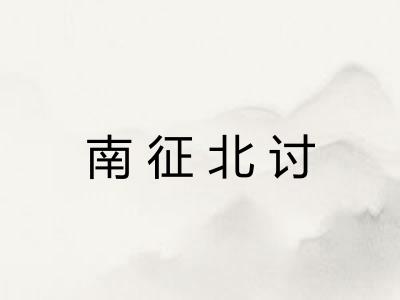 南征北讨