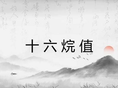 十六烷值