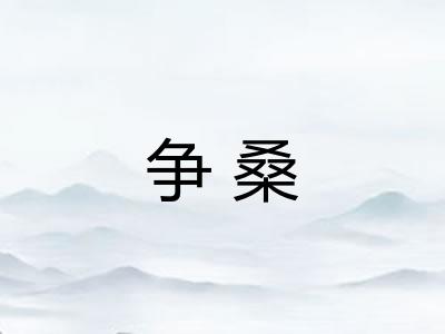 争桑
