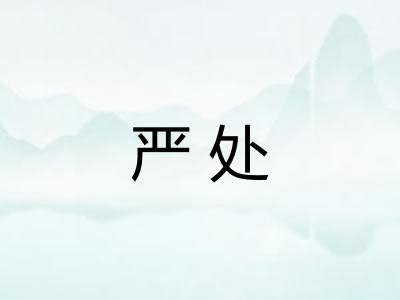 严处