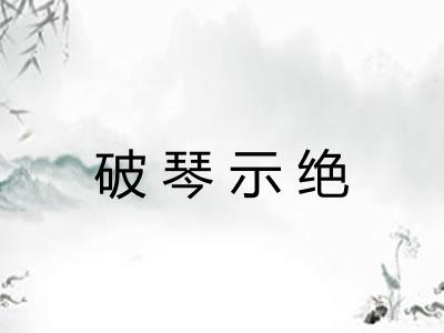 破琴示绝