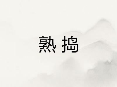 熟捣