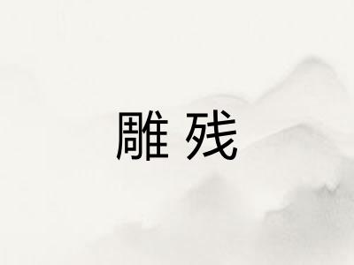 雕残