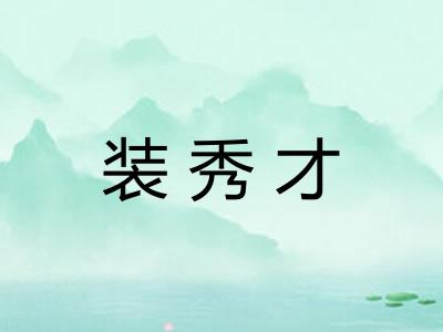 装秀才