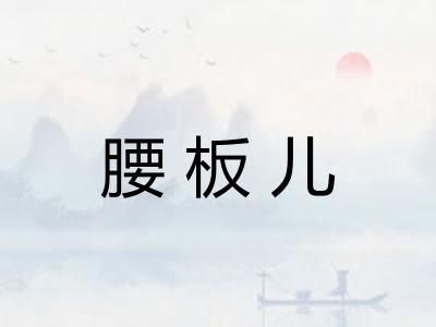腰板儿