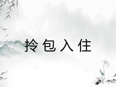 拎包入住