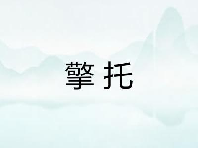 擎托