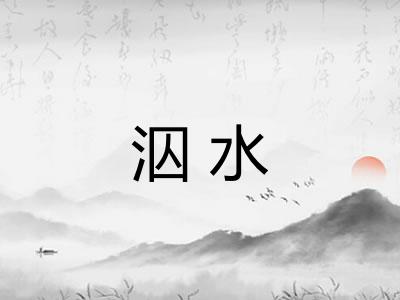 泅水