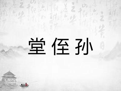 堂侄孙