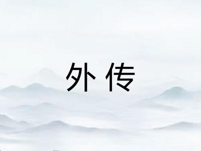 外传