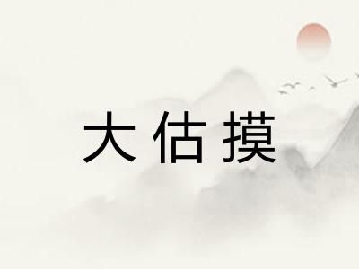 大估摸