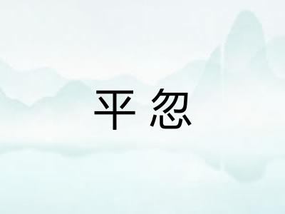 平忽