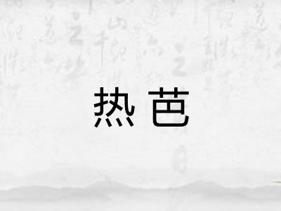 热芭