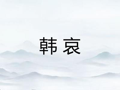 韩哀