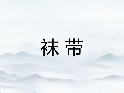 袜带