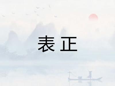 表正