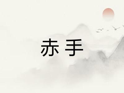 赤手