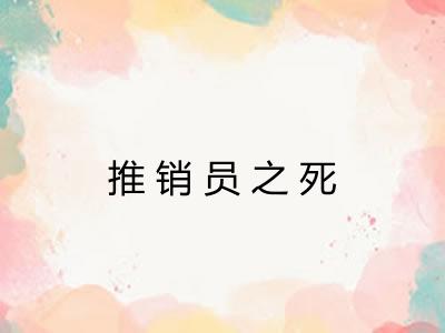 推销员之死