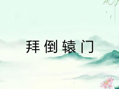 拜倒辕门