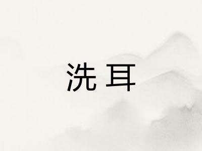 洗耳