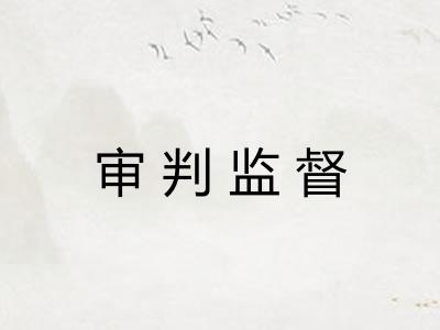 审判监督