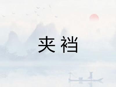 夹裆