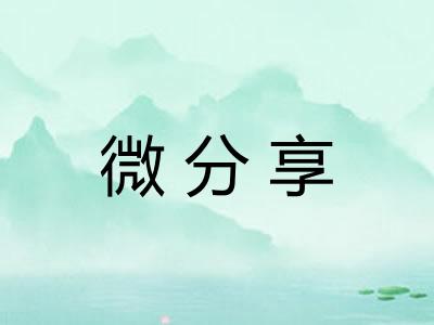 微分享