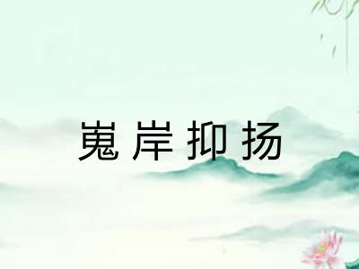 嵬岸抑扬