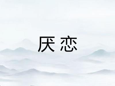 厌恋