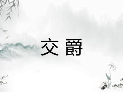 交爵