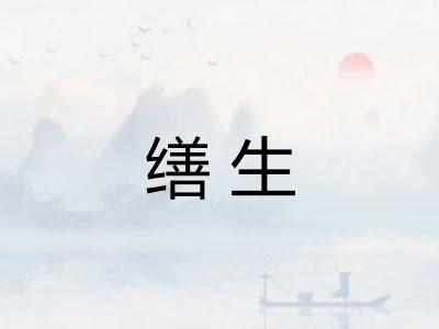 缮生