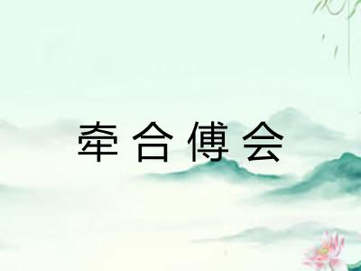 牵合傅会