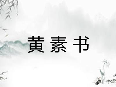 黄素书
