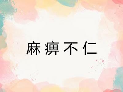 麻痹不仁