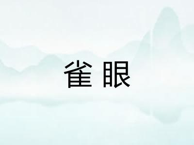 雀眼