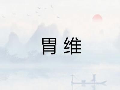 胃维