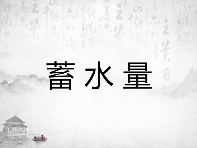 蓄水量