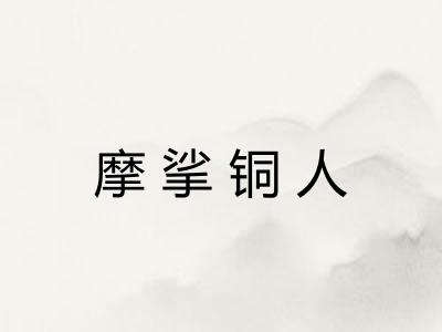 摩挲铜人