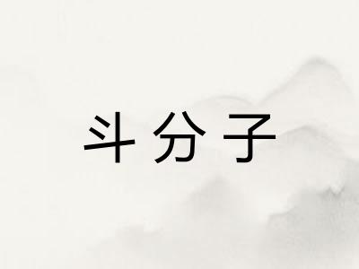 斗分子