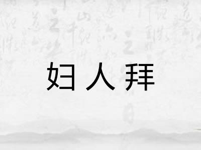 妇人拜
